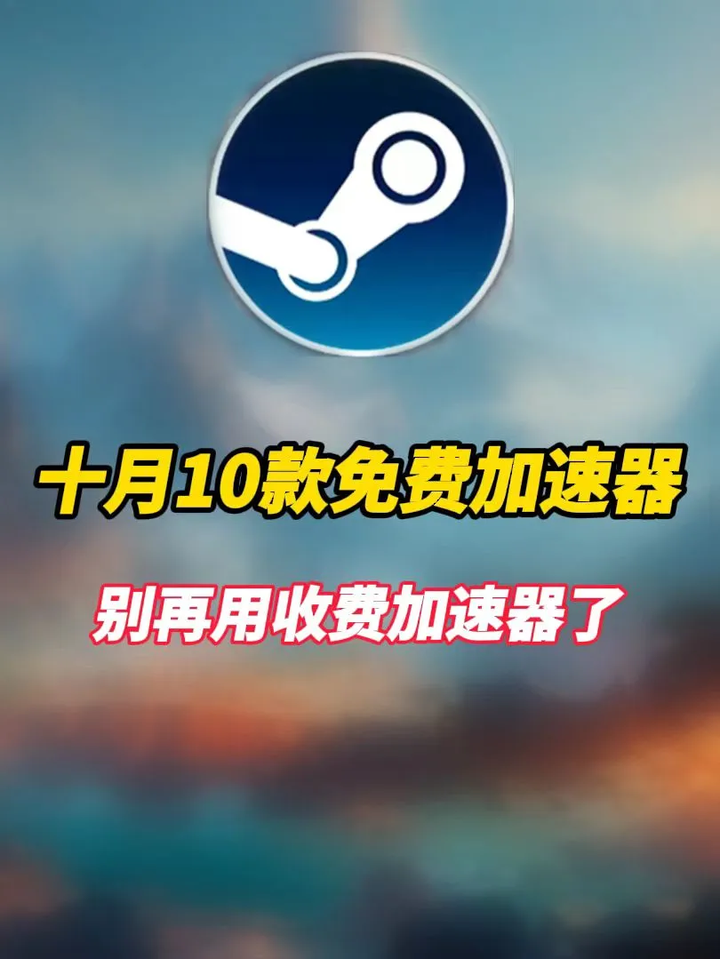 免费电脑加速器！加速器汇总！