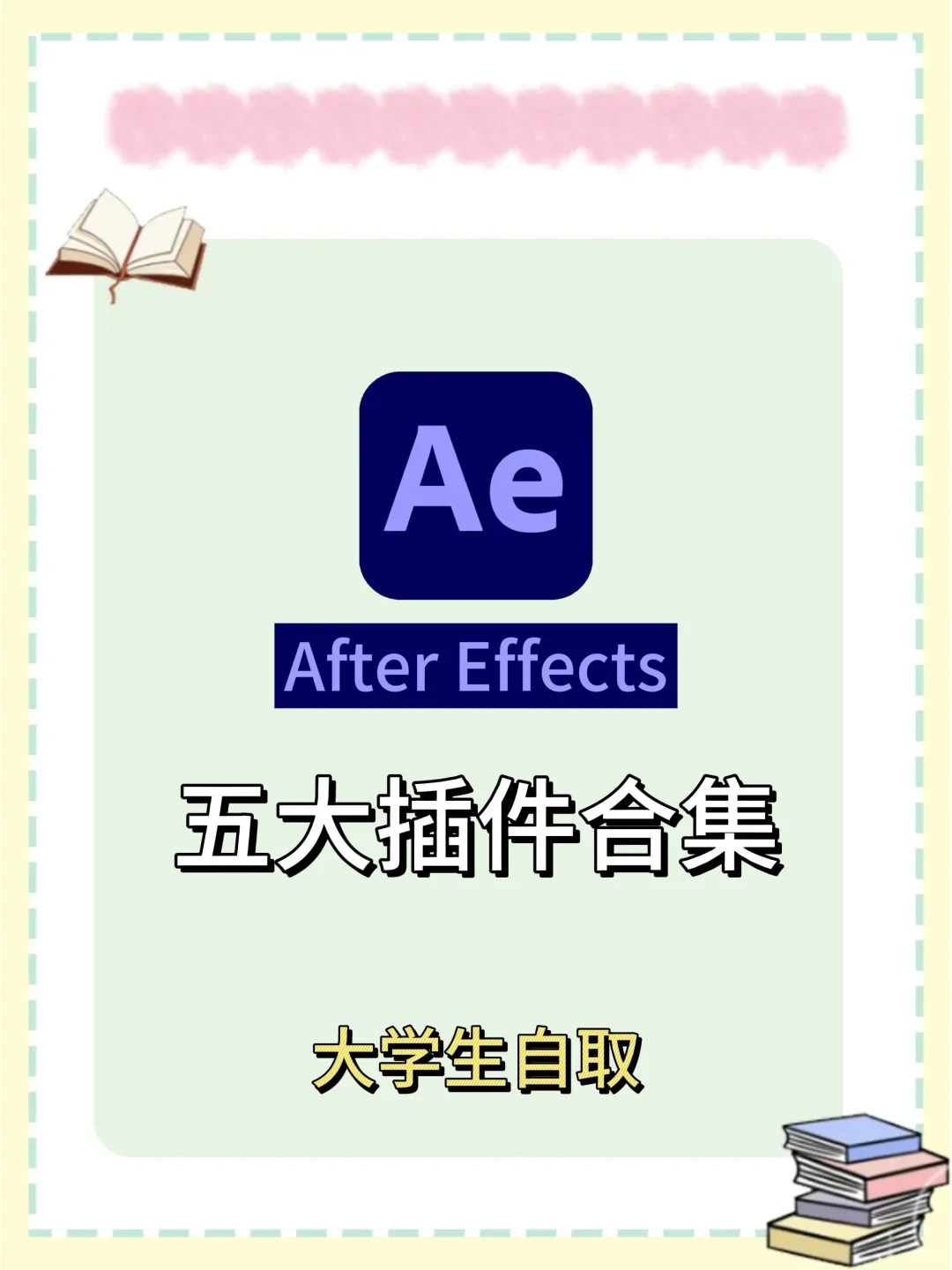 AE五大插件合集！！！