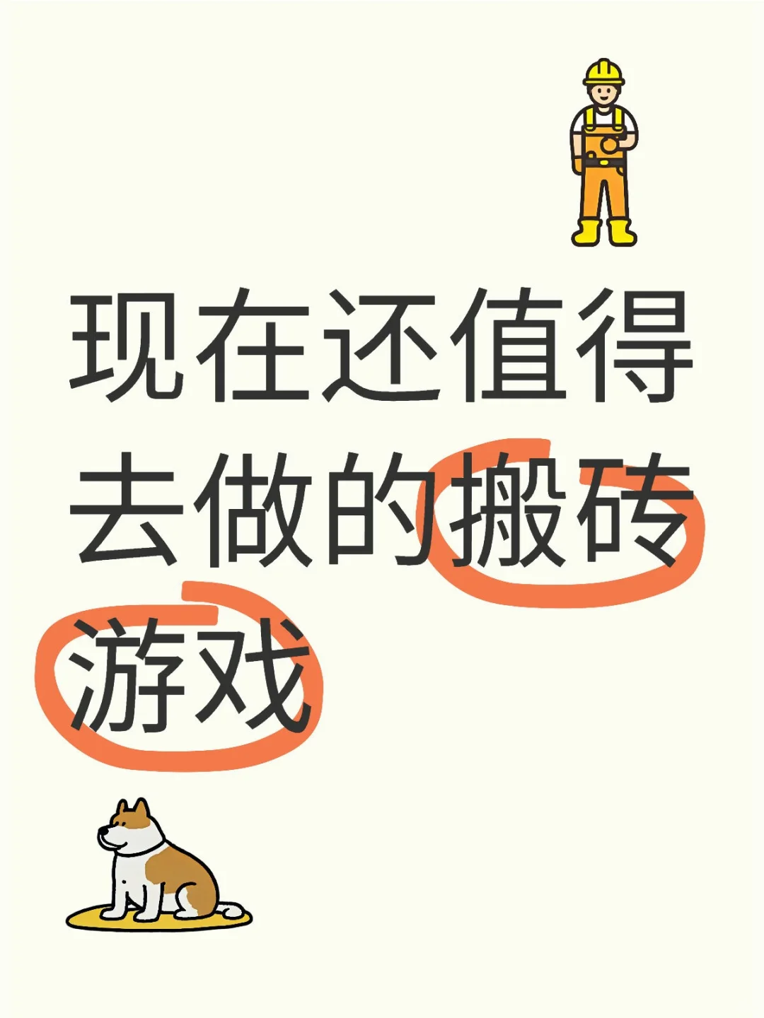 听劝！！！认真看完这4条建议再去搬砖