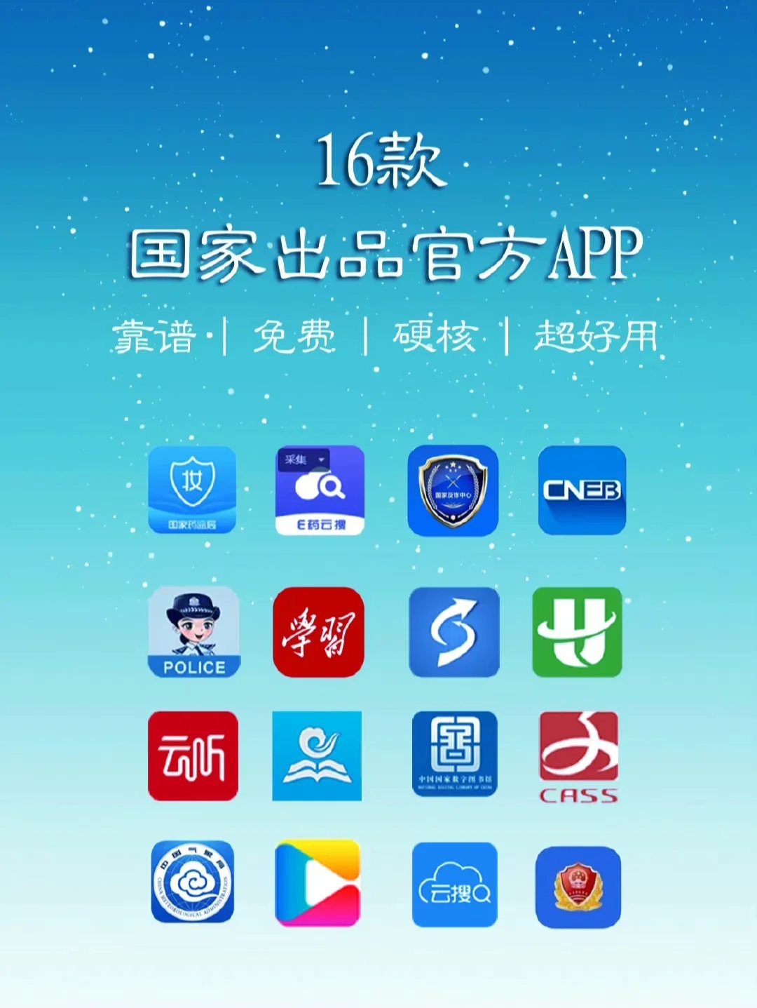 16款国家出品的官方App