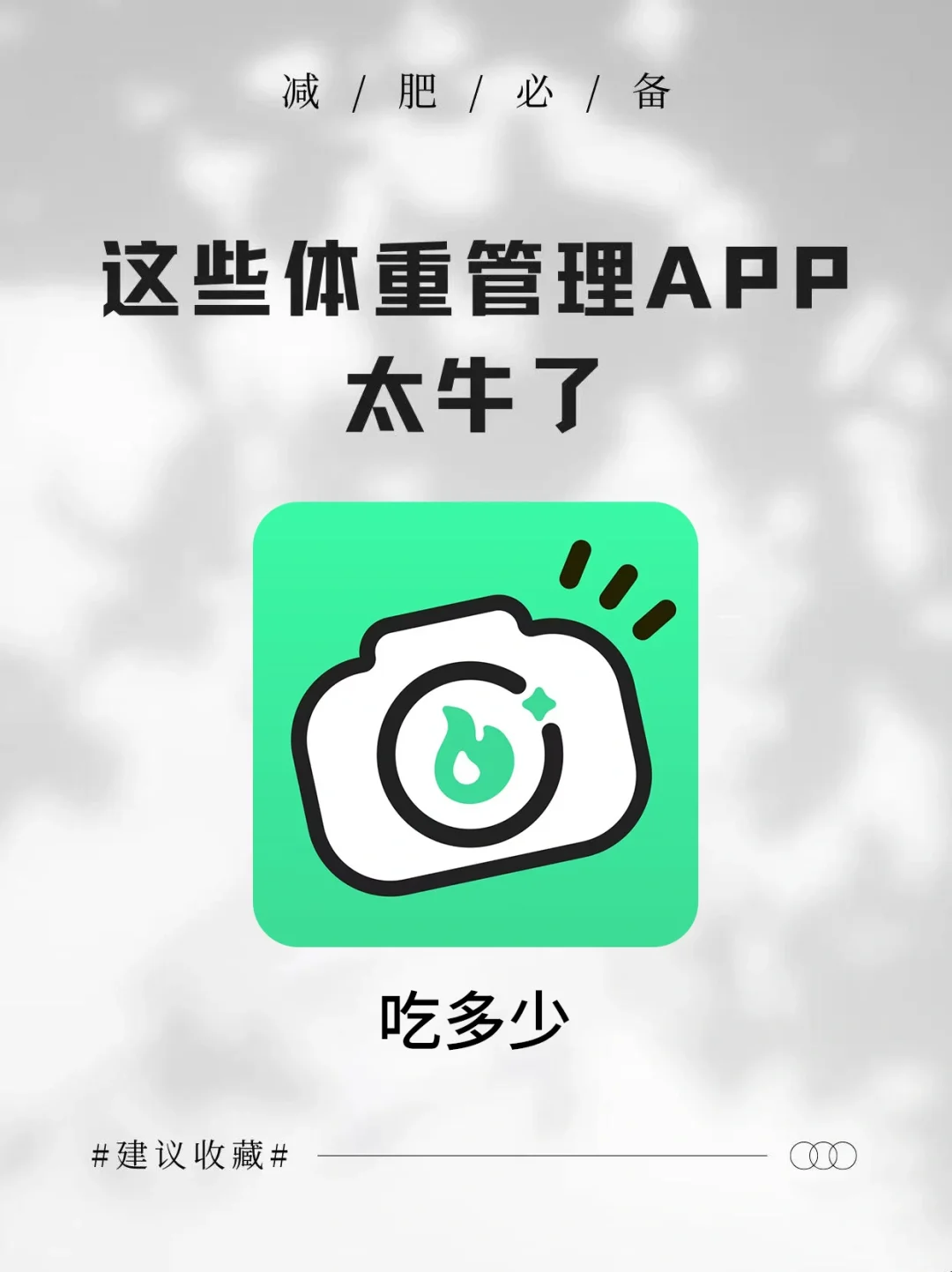 这个体重管理 APP太牛了！后悔没早用