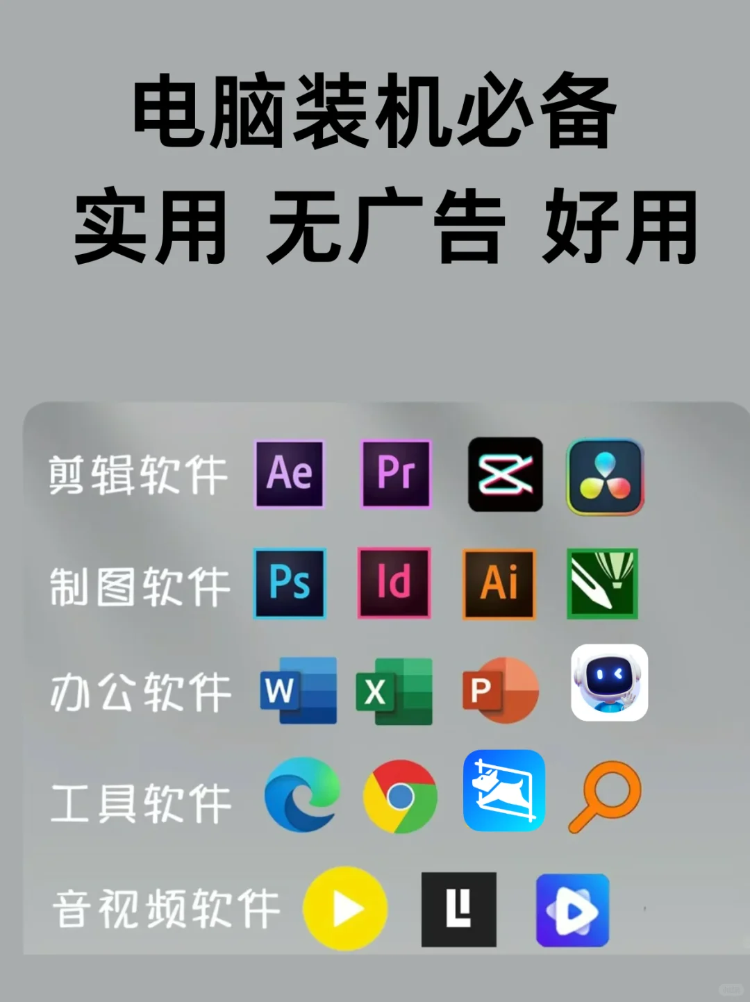 18款电脑装机必备软件！让电脑生产力爆膨！