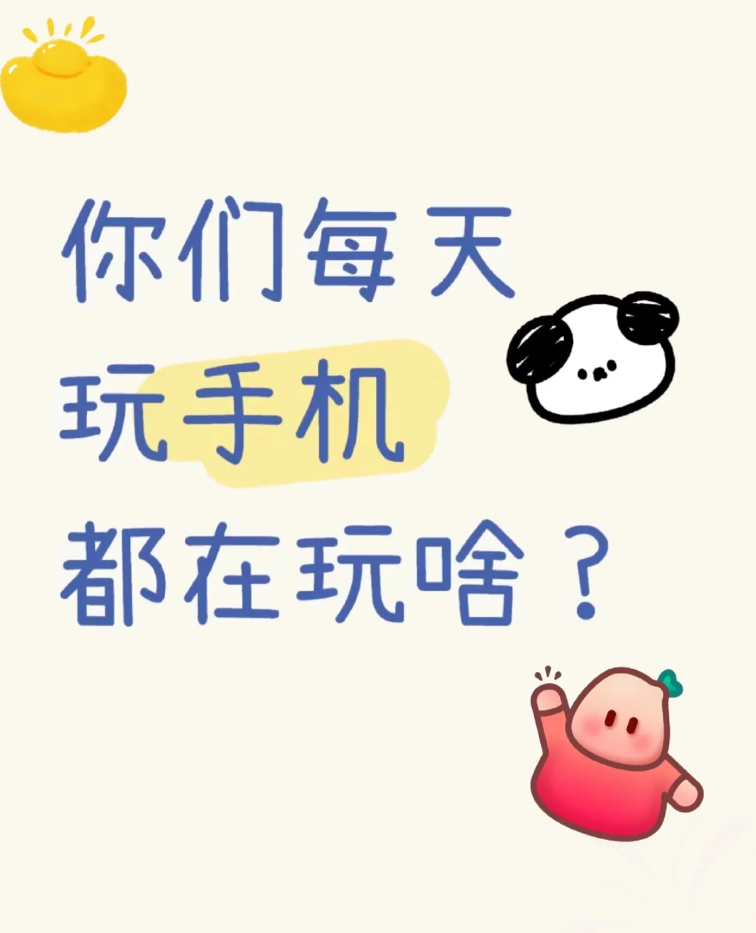 每天拿着手机也不知道玩什么🙀