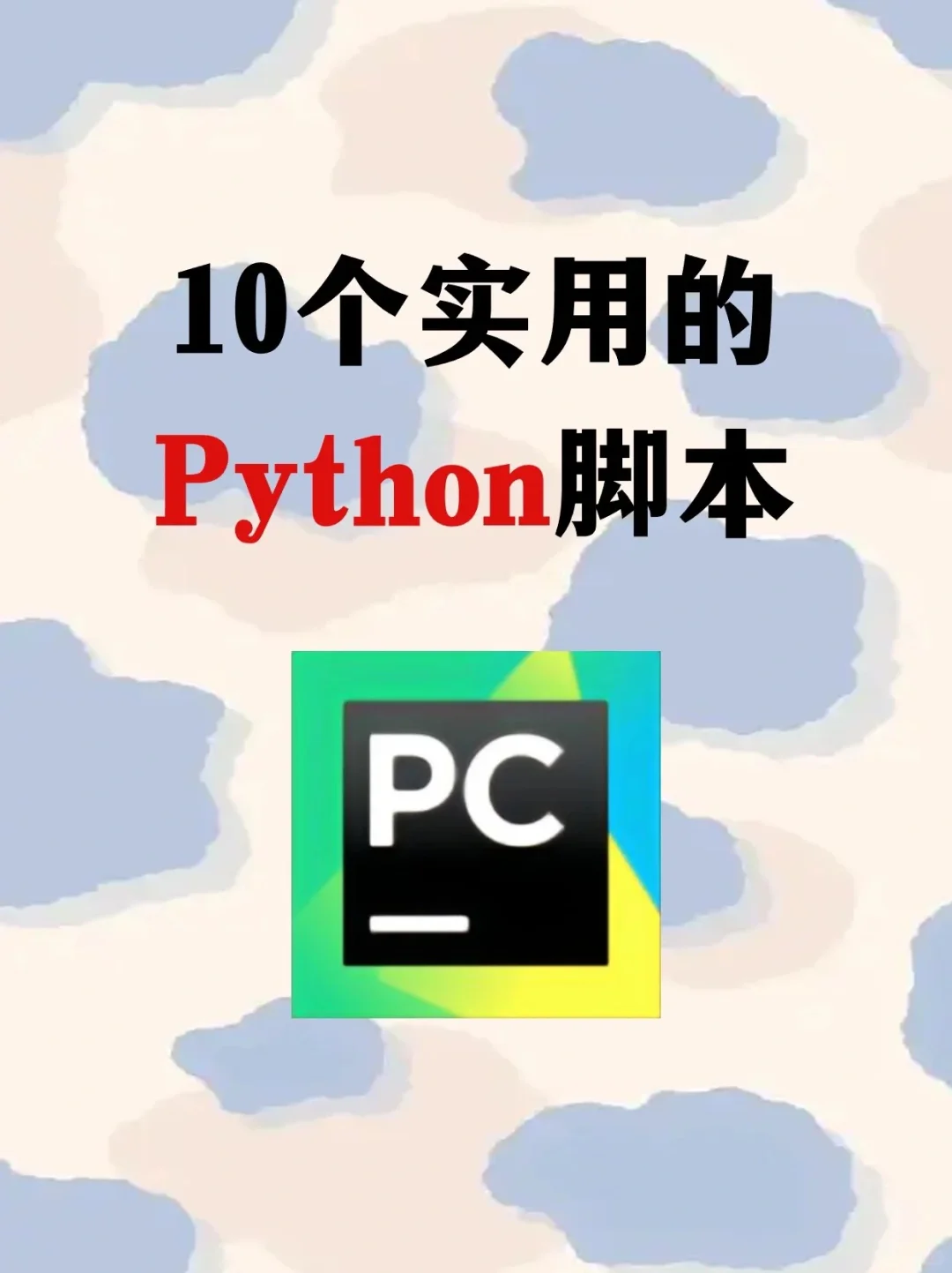 10个实用python脚本，码住！