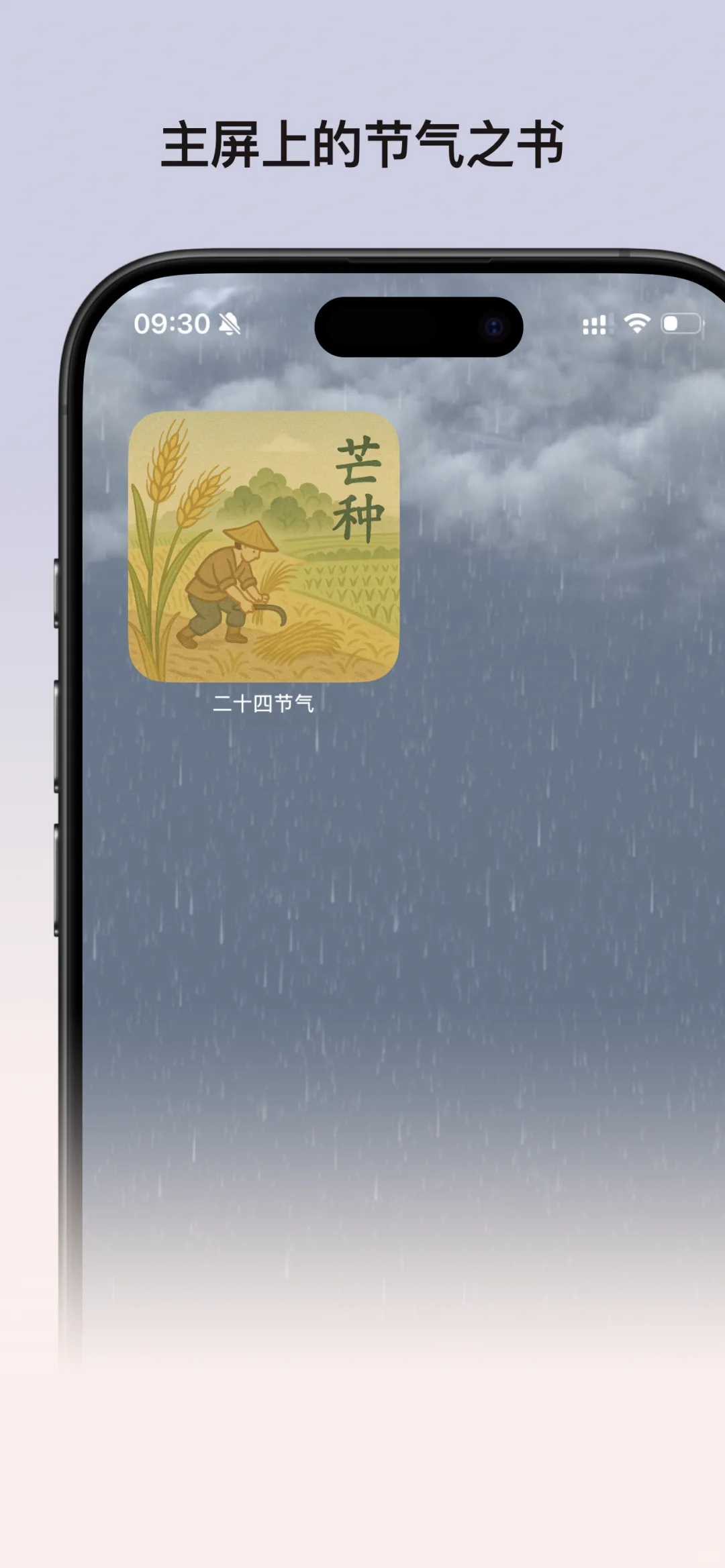 🌿 终于挖到东方审美打造的「节气 App」