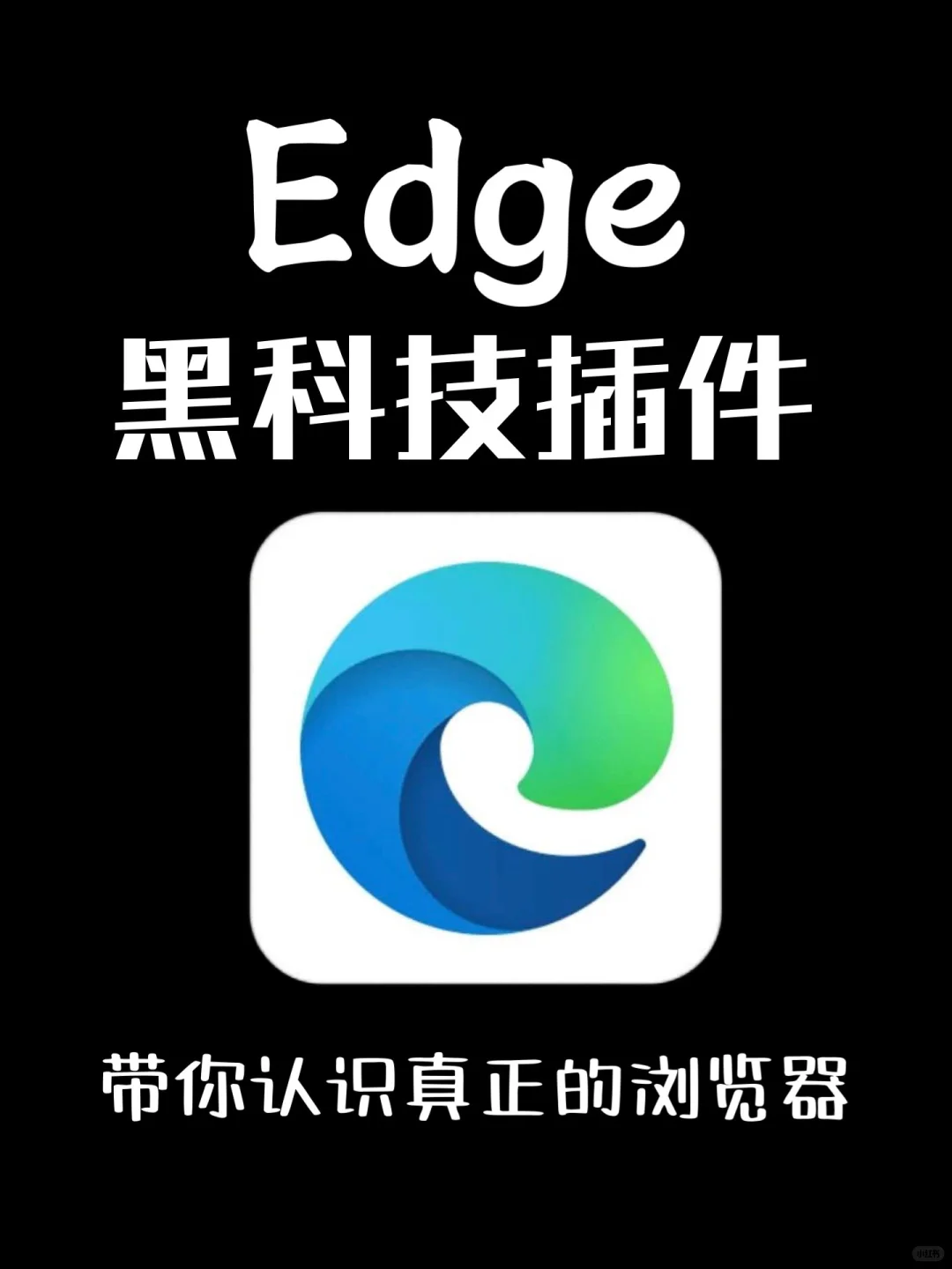 😱OMG❗️这8个Edge浏览器插件好用到开挂