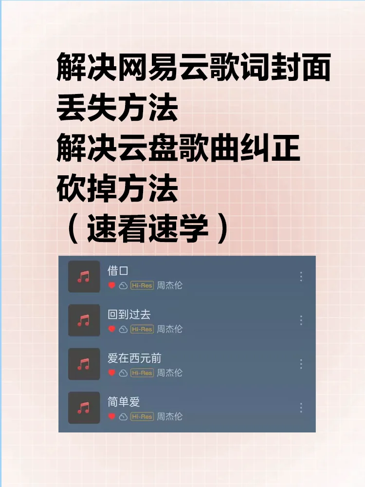 解决网易云云盘歌词封面失效方法，速看速学