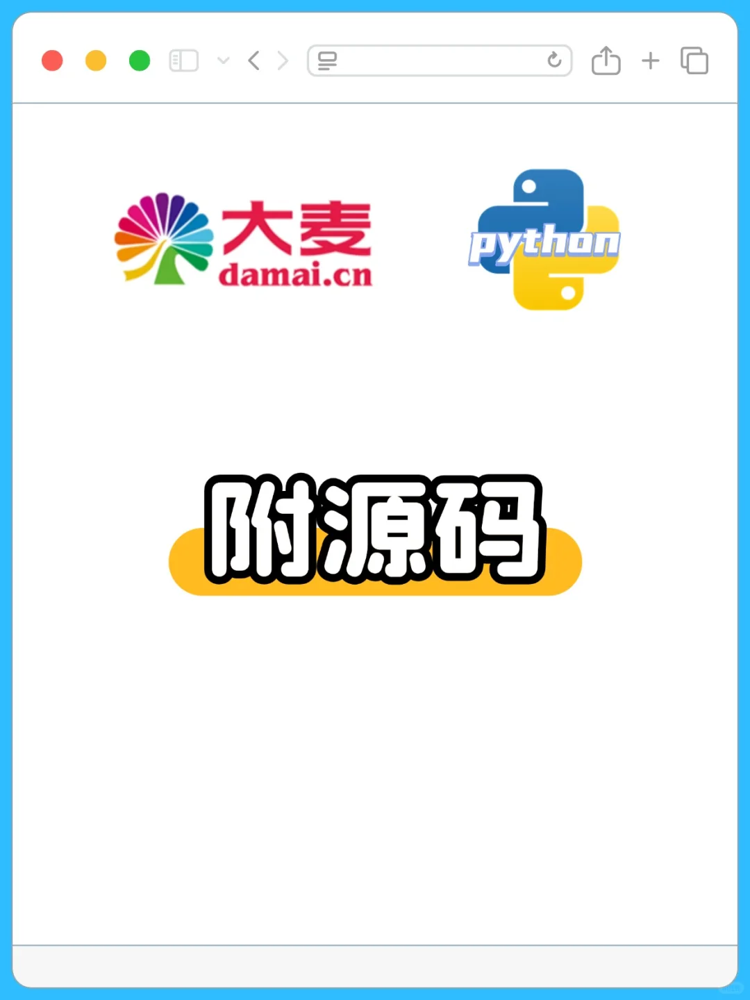 【大麦网抢票程序】python自动购票！！