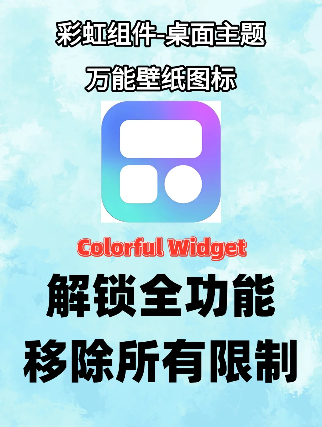 🌈挖到宝Colorful Widget让桌面脱胎换骨