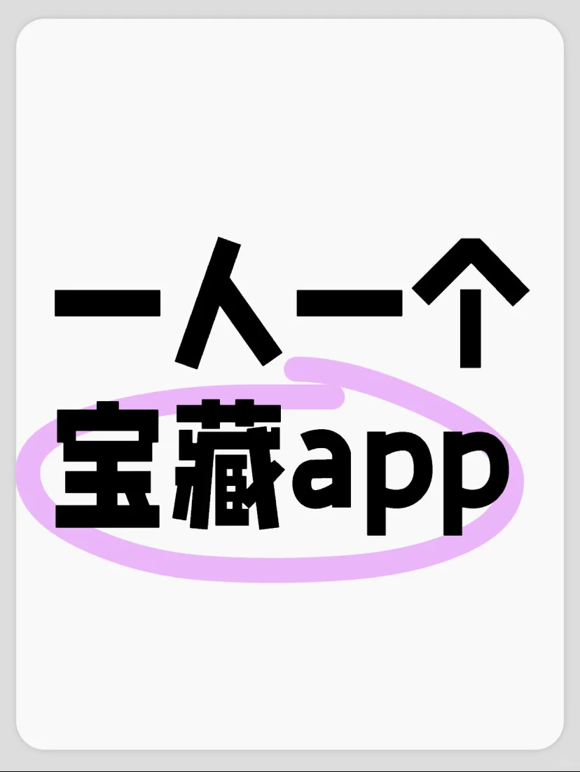 一人一个宝藏App～