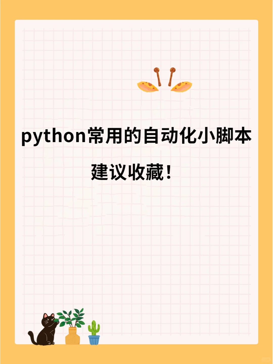 python常用的自动化小脚本✨建议收藏！