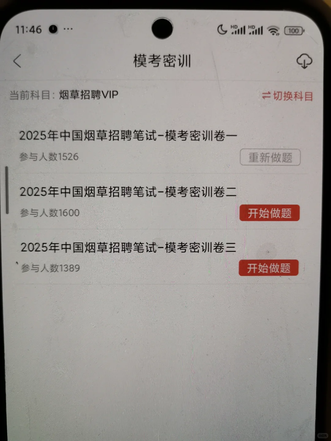 哪个大学生没刷这个烟草笔试app啊～真🐂