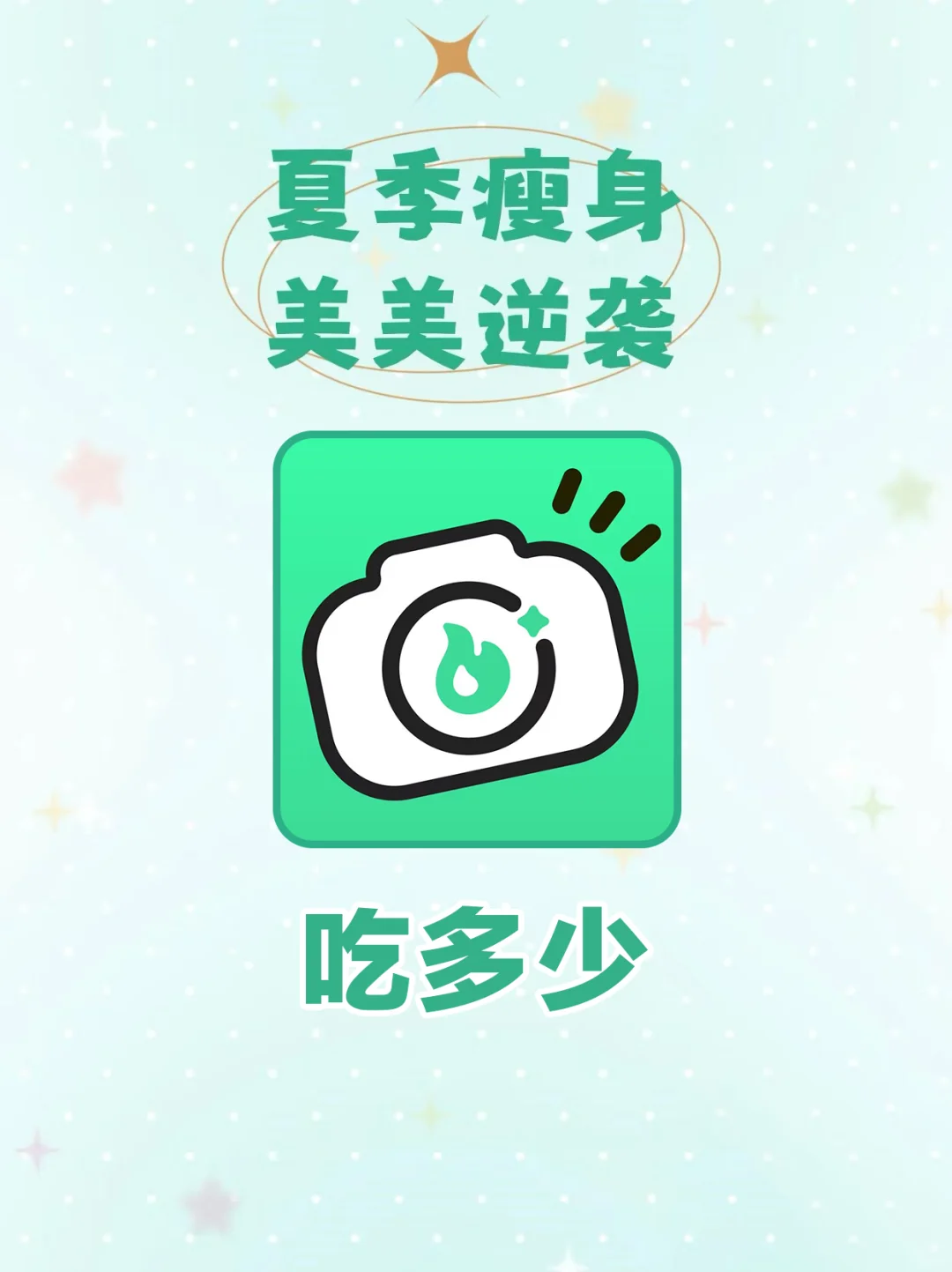 夏季瘦身美美逆袭！这款 APP 功不可没