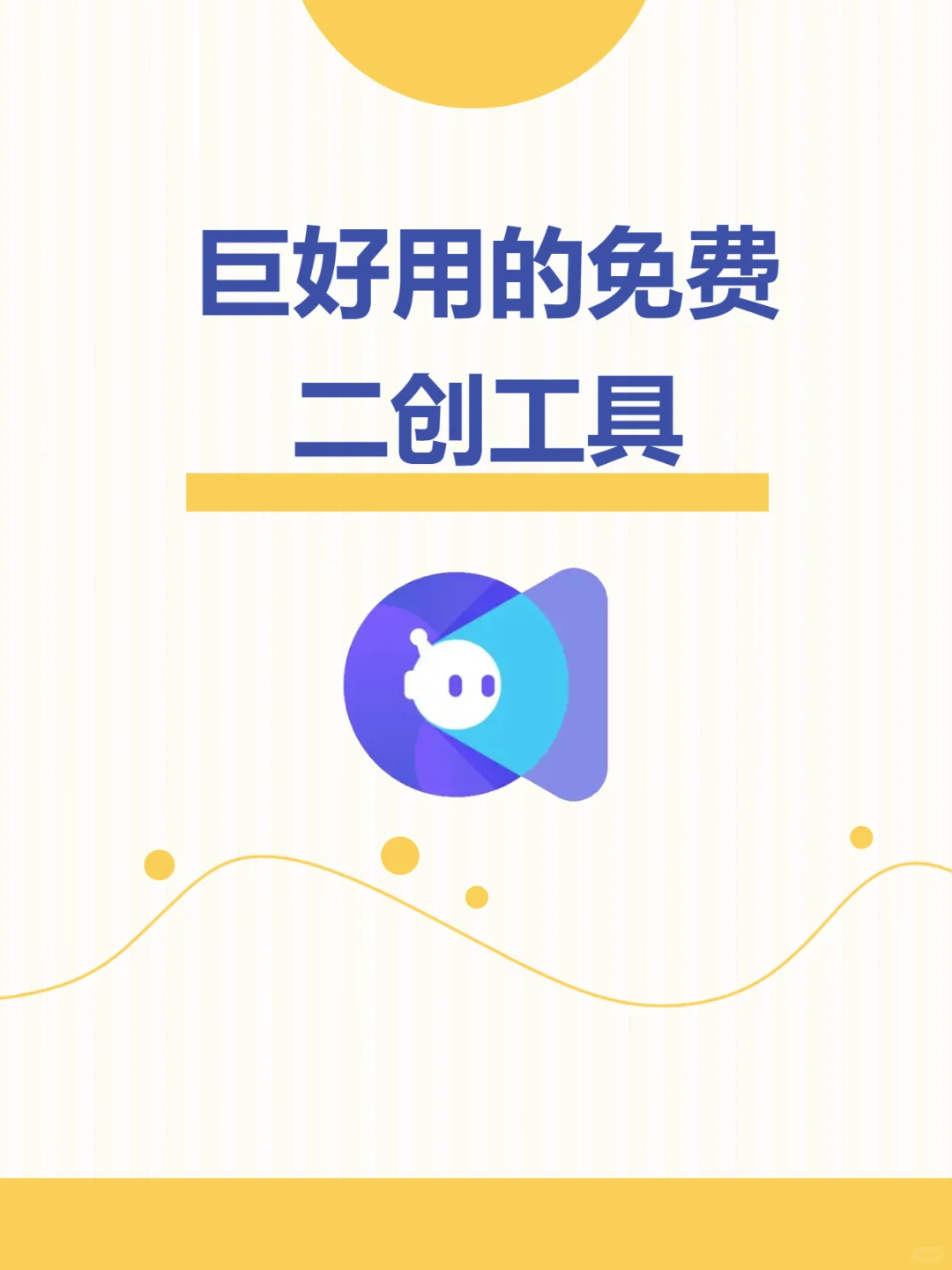 发现了一个巨好用的免费二创去重工具