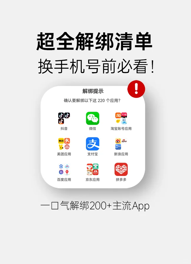 一口气解绑200+主流App，附超全清单🧾
