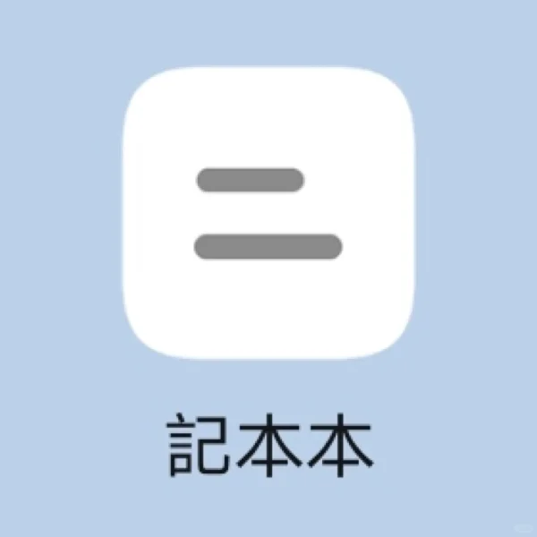 🍭安卓又可以啦🚦功能强大的记事app