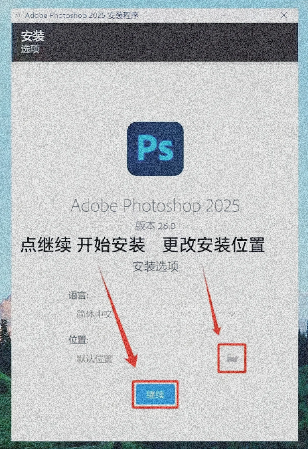 ps2025安装包分享，拿走不谢！！