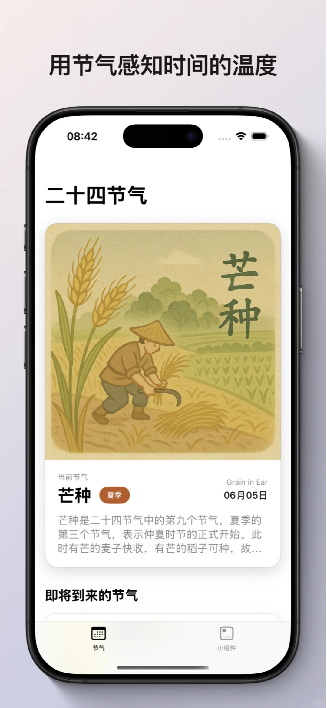 🌿 终于挖到东方审美打造的「节气 App」