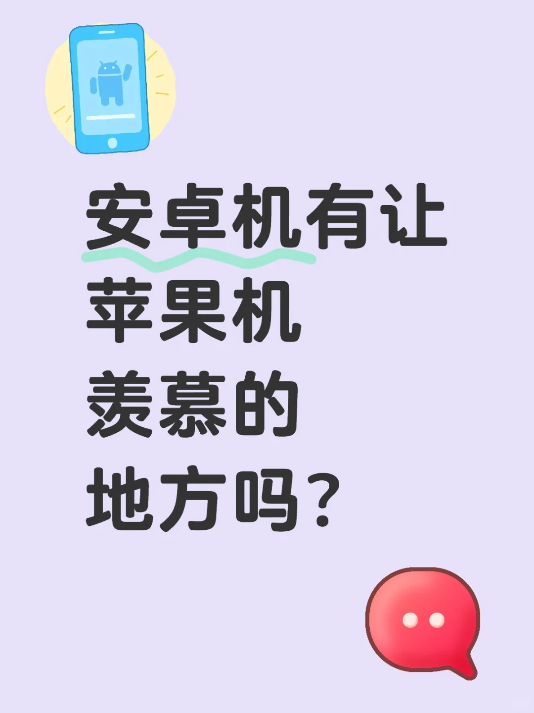 安卓手机有让苹果手机羡慕的地方吗？