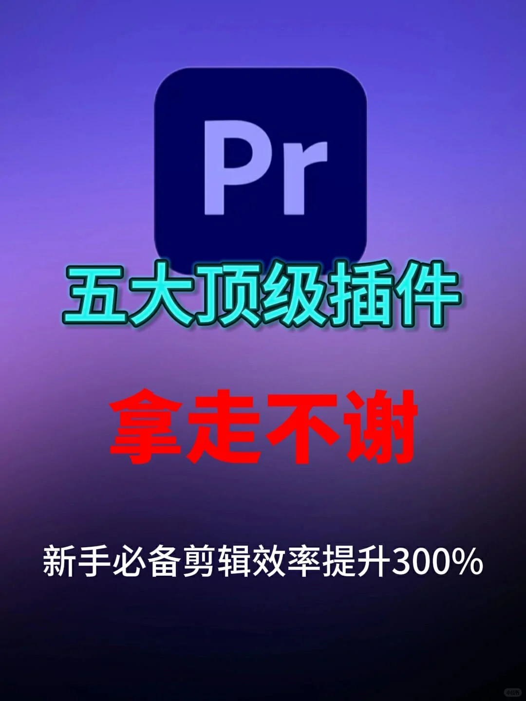 PR五大插件，一键安装，快速搞定!