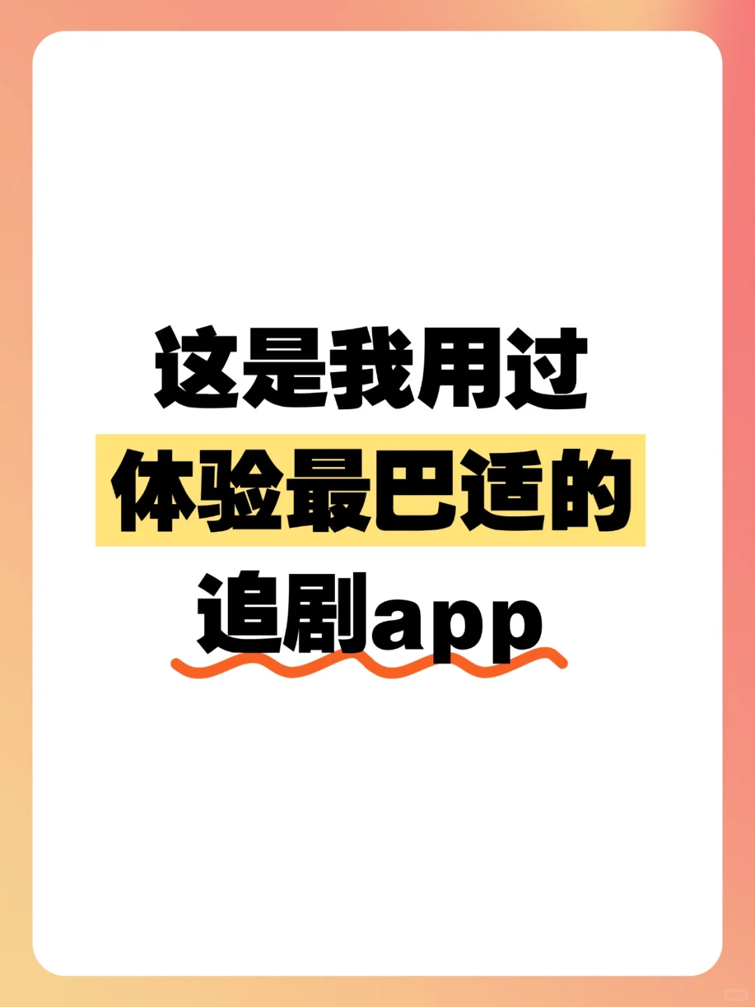 这是我用过最巴适的追剧app