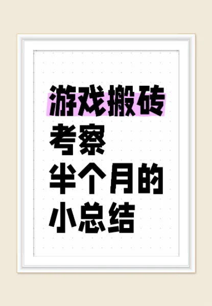 游戏搬砖这个项目近期小总结