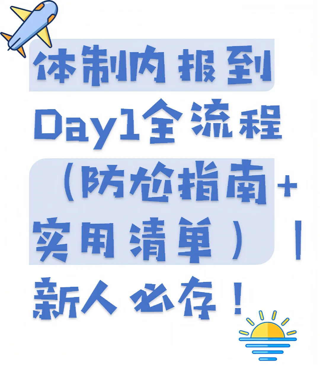 体制内报到Day1全流程｜新人必存