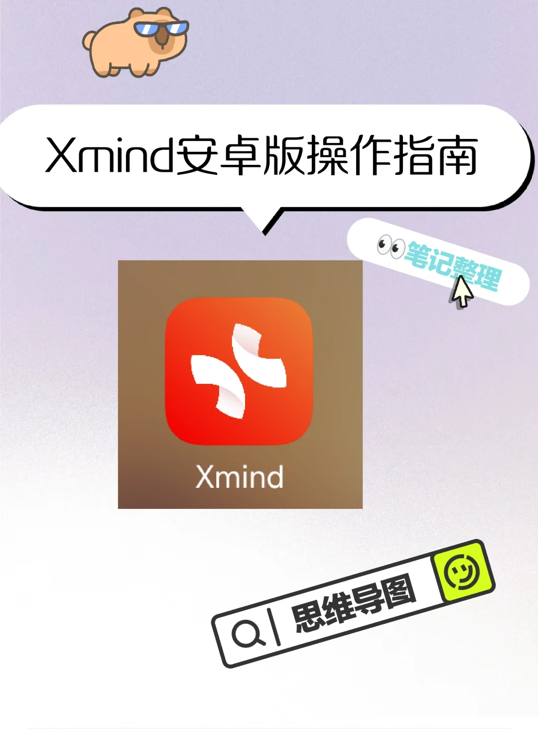 Xmind安卓版操作指南