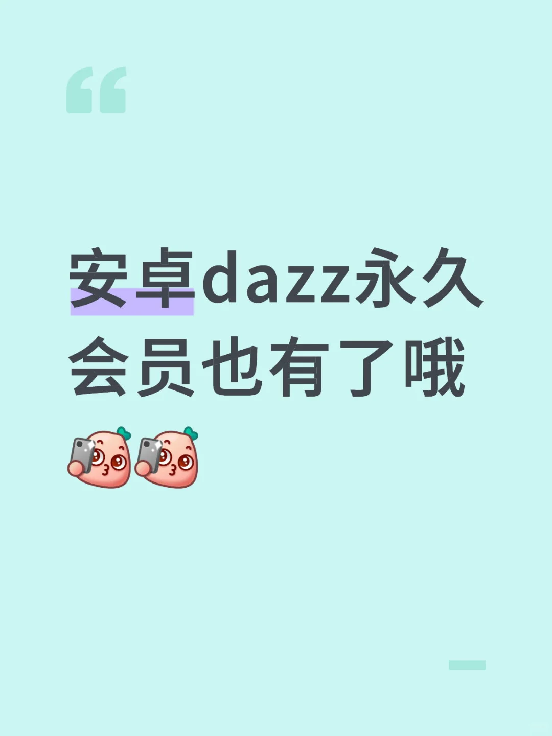 安卓dazz永久会员也有了哦