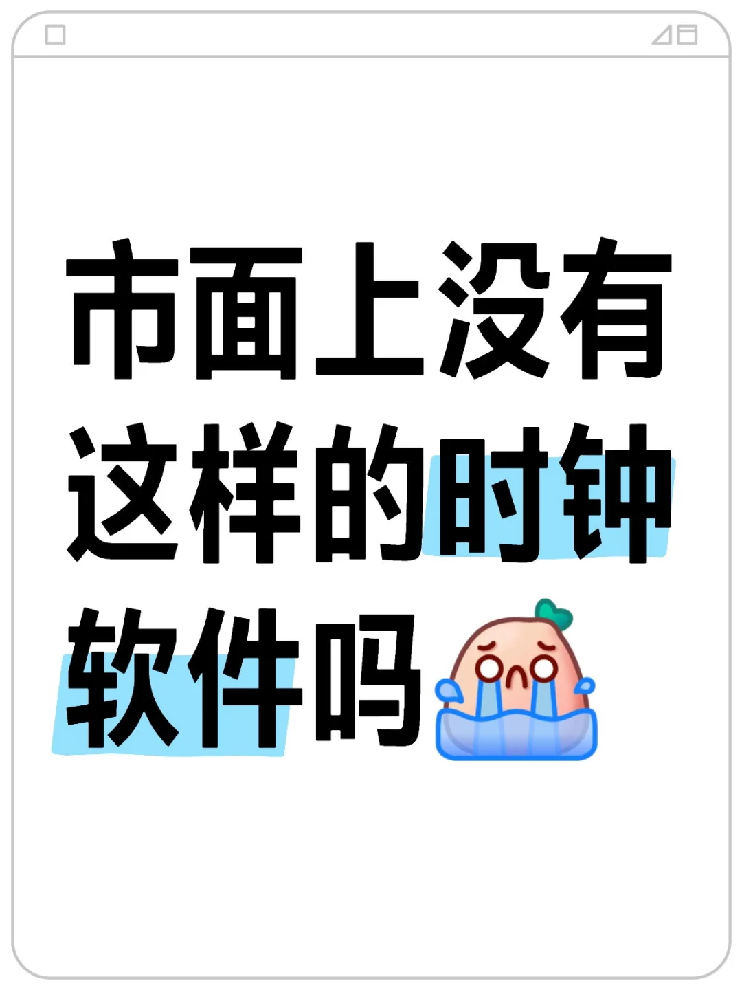 市面上没有这样的时钟软件吗