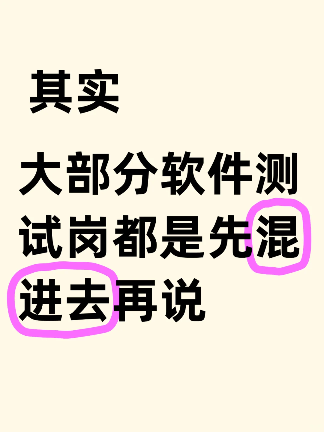 软件测试岗位：先混进去再说吧！！