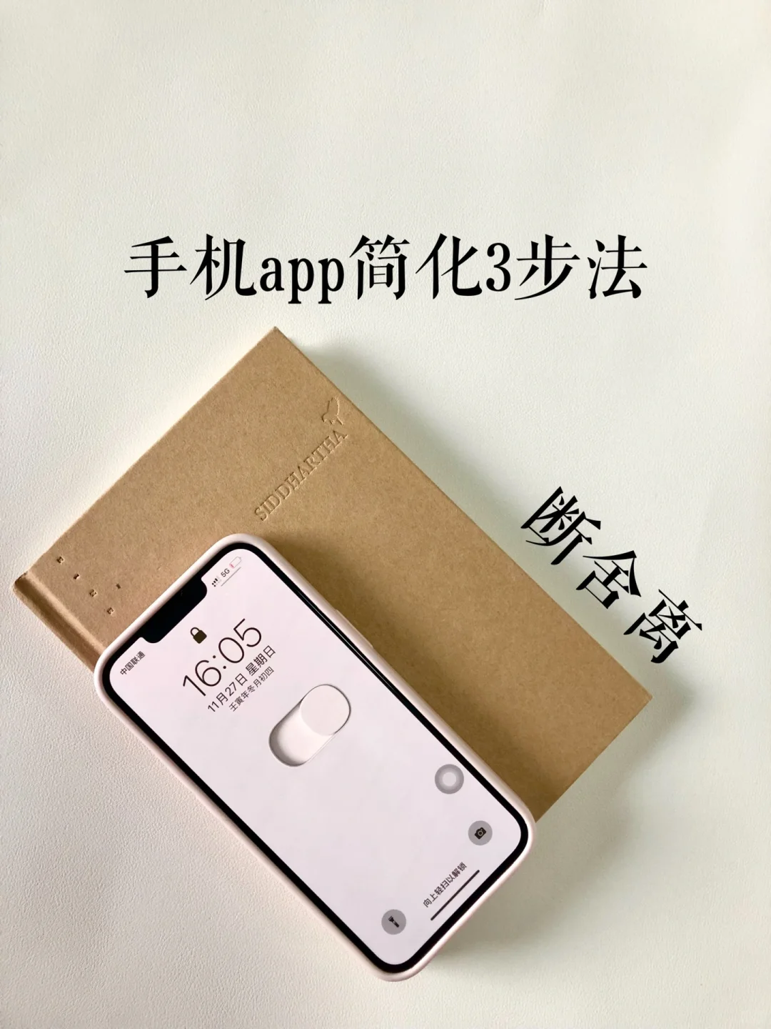 简化｜手机app简化3步法