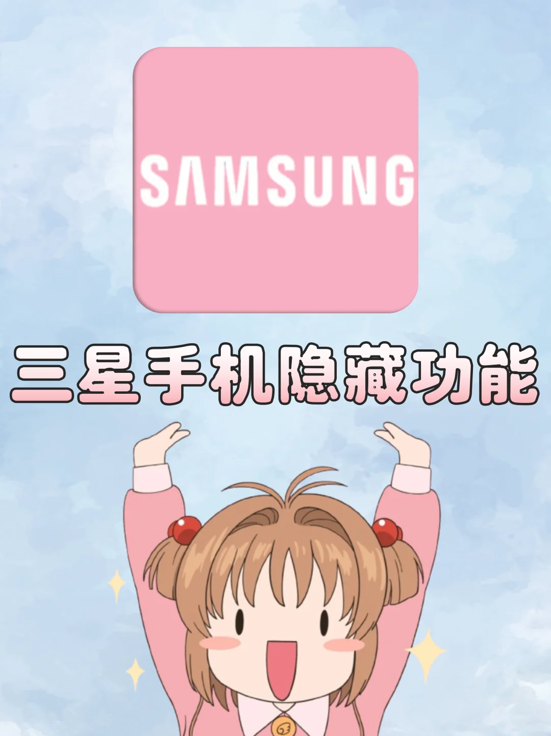 三星手机27个神级隐藏功能㊙不到1%人知道!