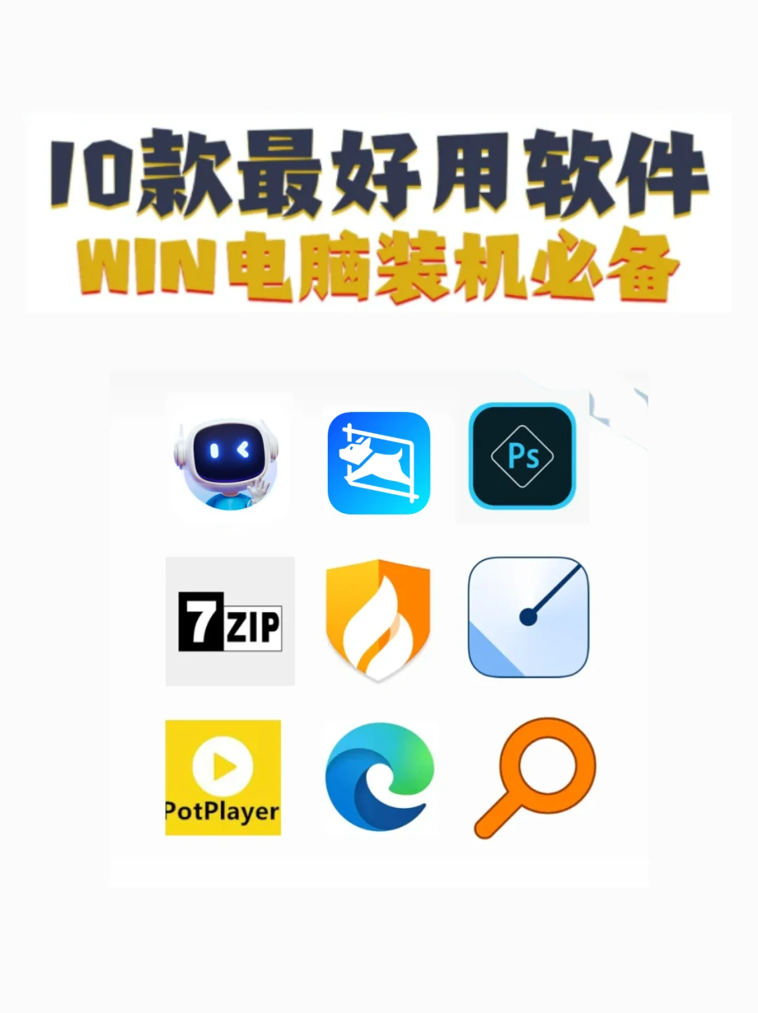 Win电脑最好用的10款软件分享！免费好用