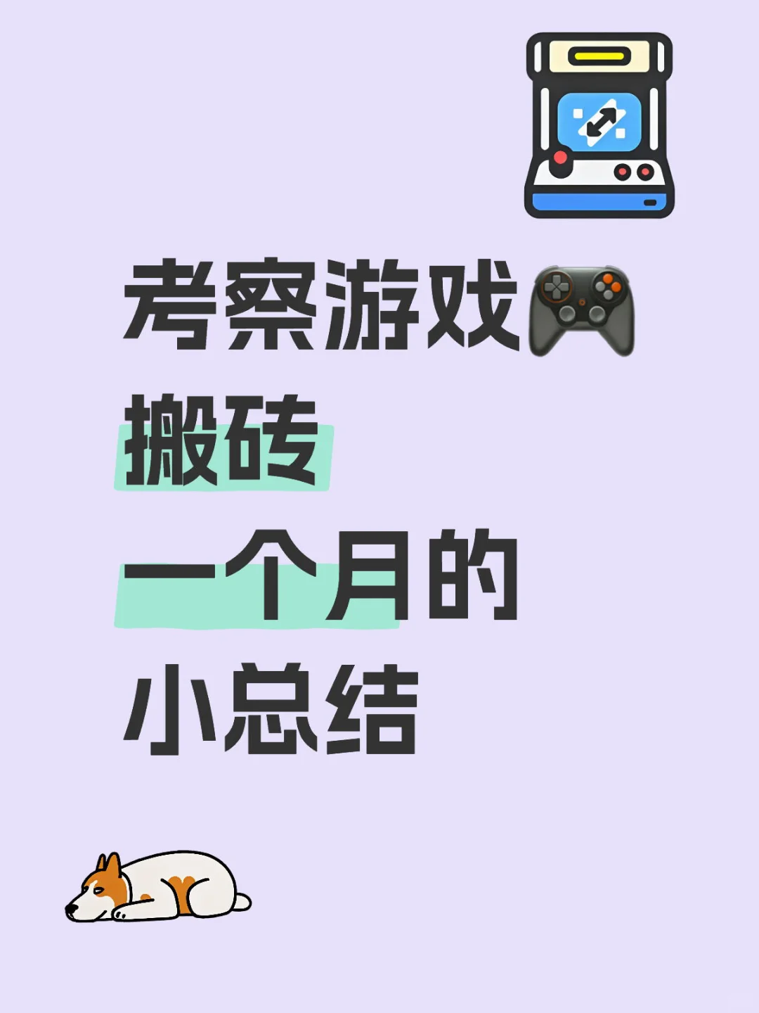 考察游戏🎮搬砖一个月的小总结