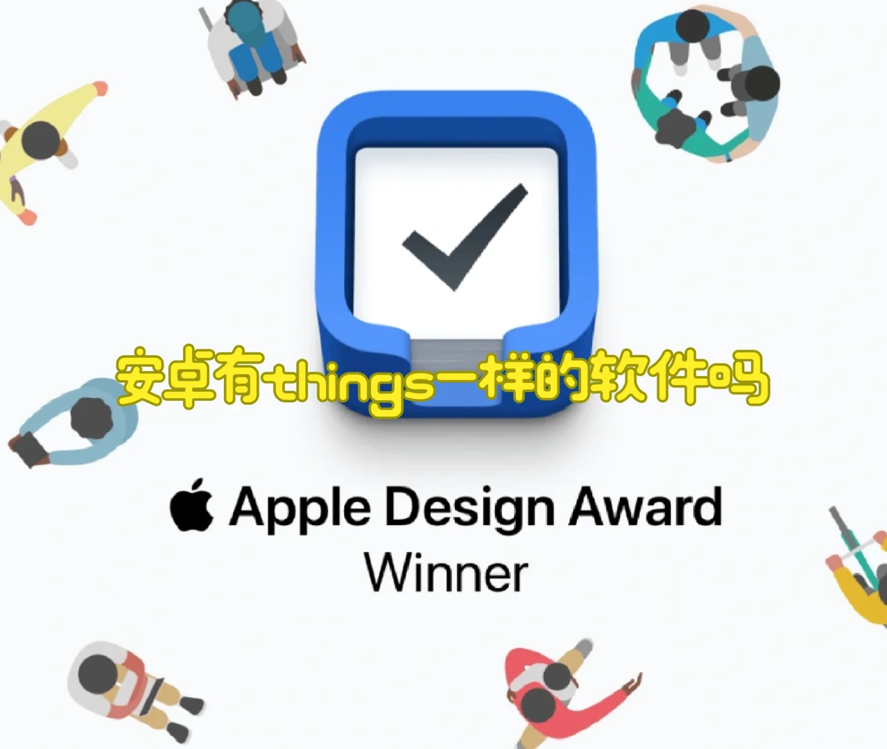 安卓有things一样的好用的ToDo APP吗