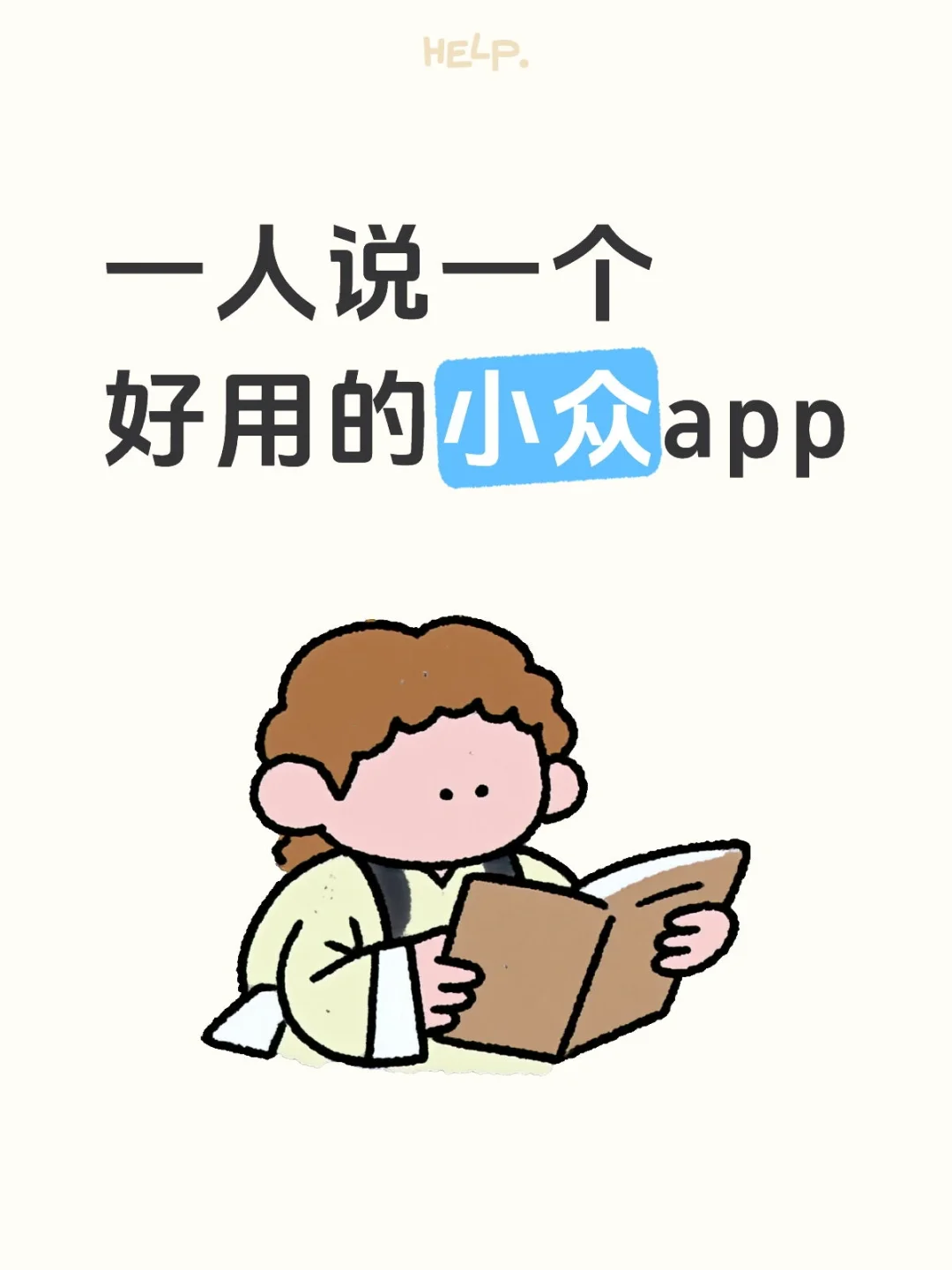 有没有很多人都不知道但是特别牛的APP