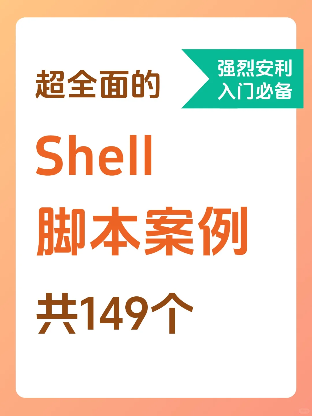149个Linux shell脚本案例，运维涨薪必备