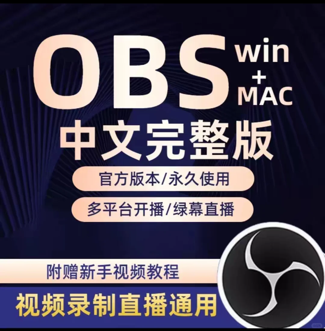 obs软件中文版直播软件obs插件obs studio推