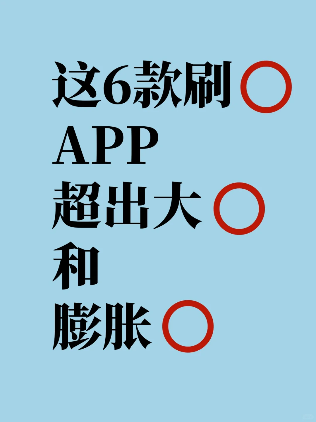 不存在APP刷⭕黑号