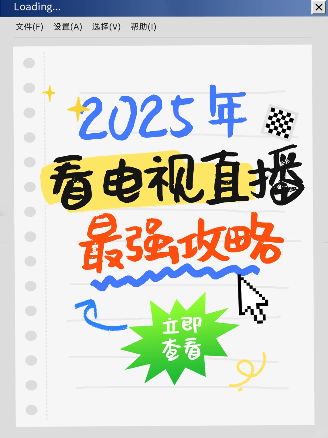 怎么办！2025年免费看电视直播软件