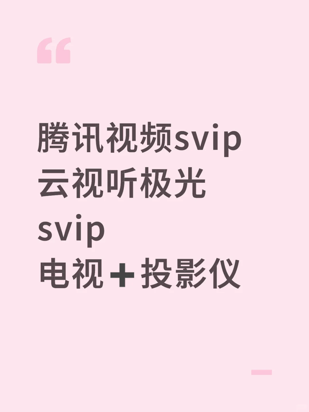 腾讯视频svip云视听极光会员电视端一个月