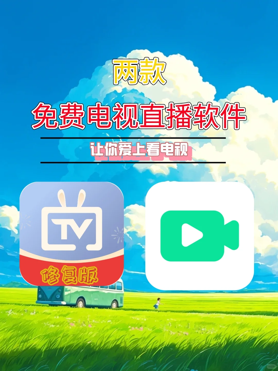 看电视直播软件免费