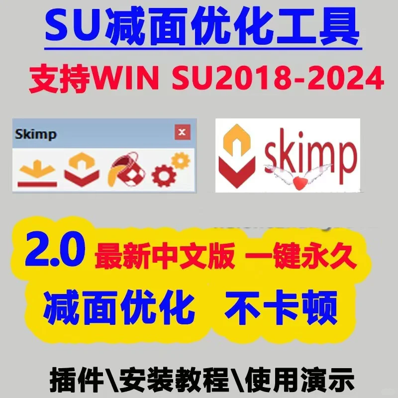 草图大师SU插件模型减面优化skimp2.0中文SU