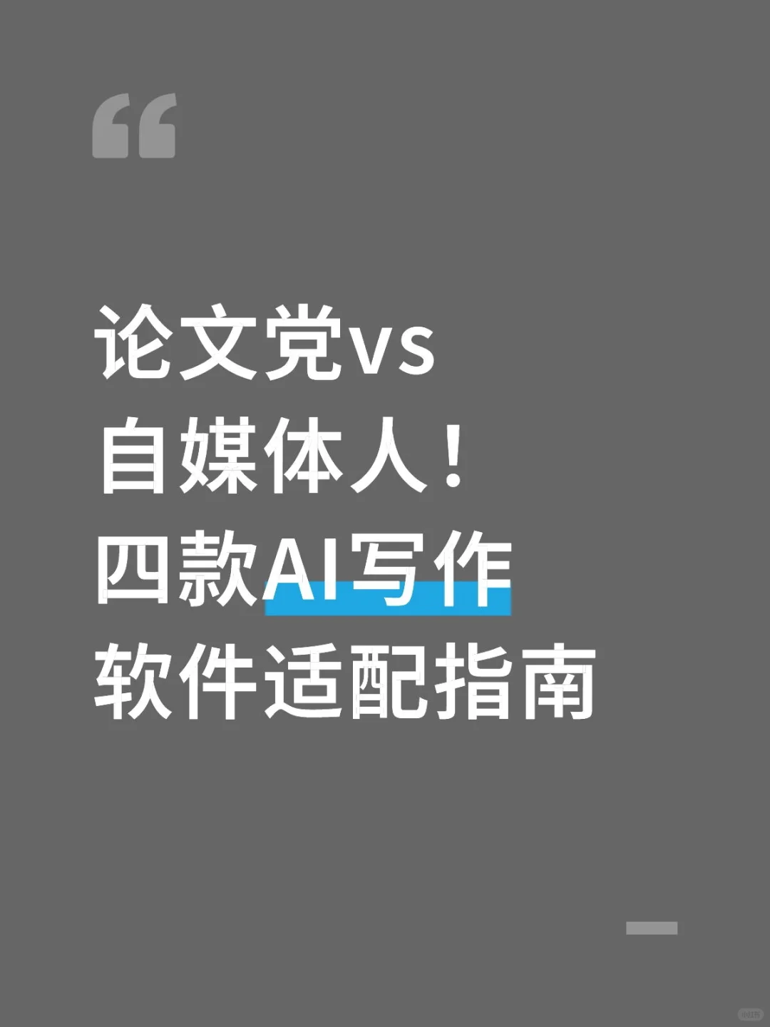 论文党vs自媒体人！四款AI写作软件适配指南