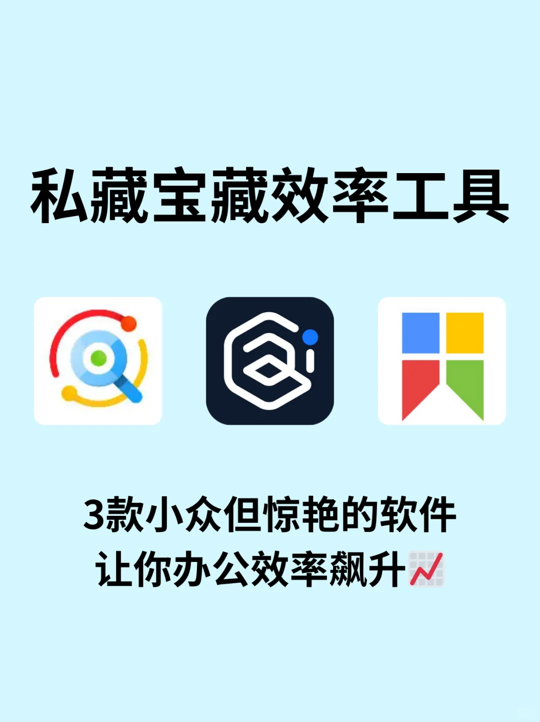 3款私藏宝藏效率软件！打工人电脑必备