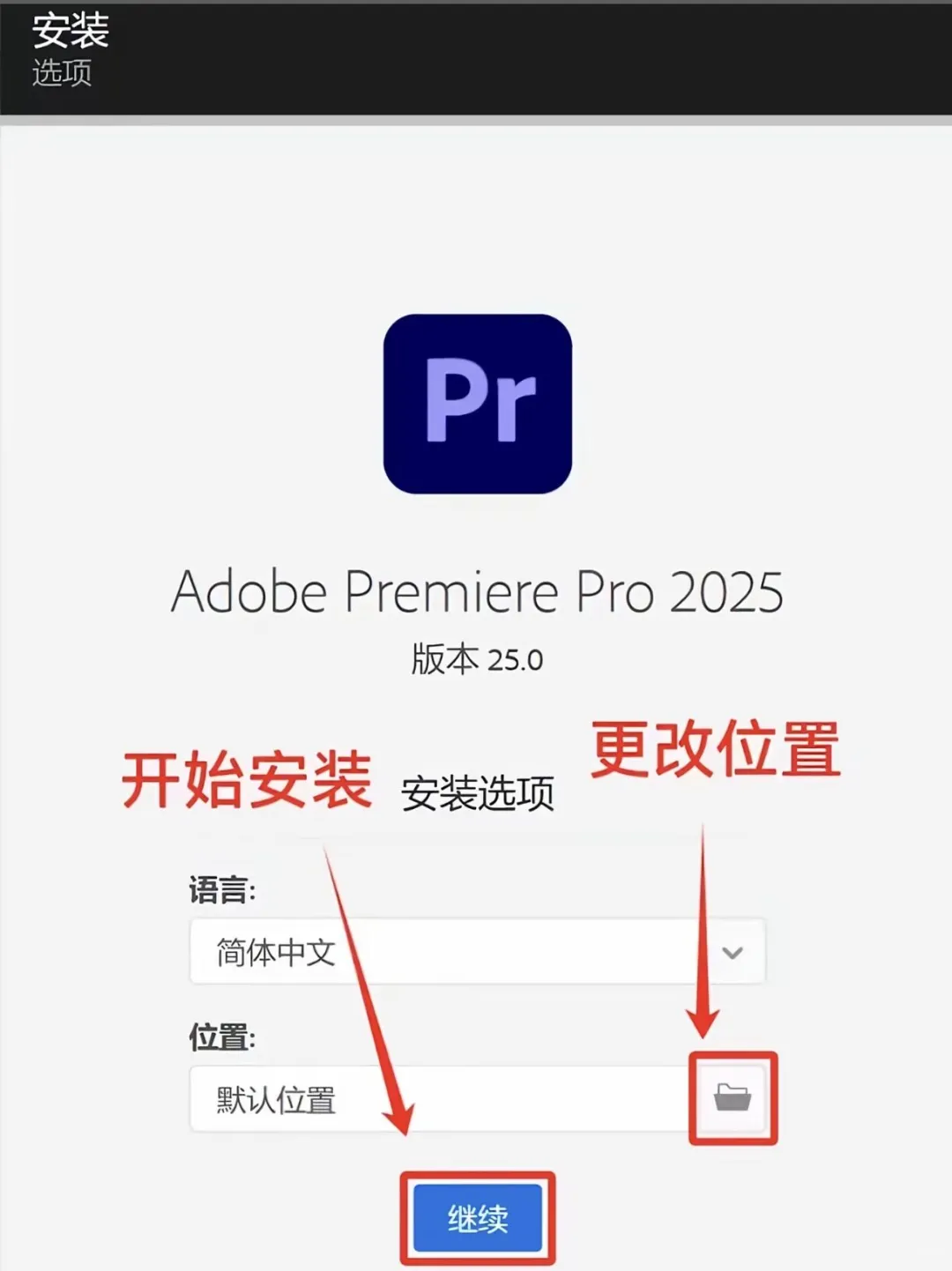 PR Ae最新安装包 大学生自取（附加安装教程）