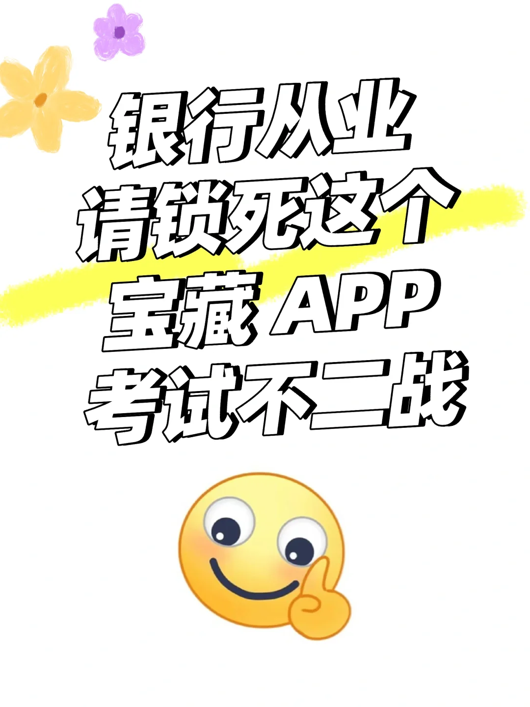 银行从业请锁死这个宝藏 APP考试不二战
