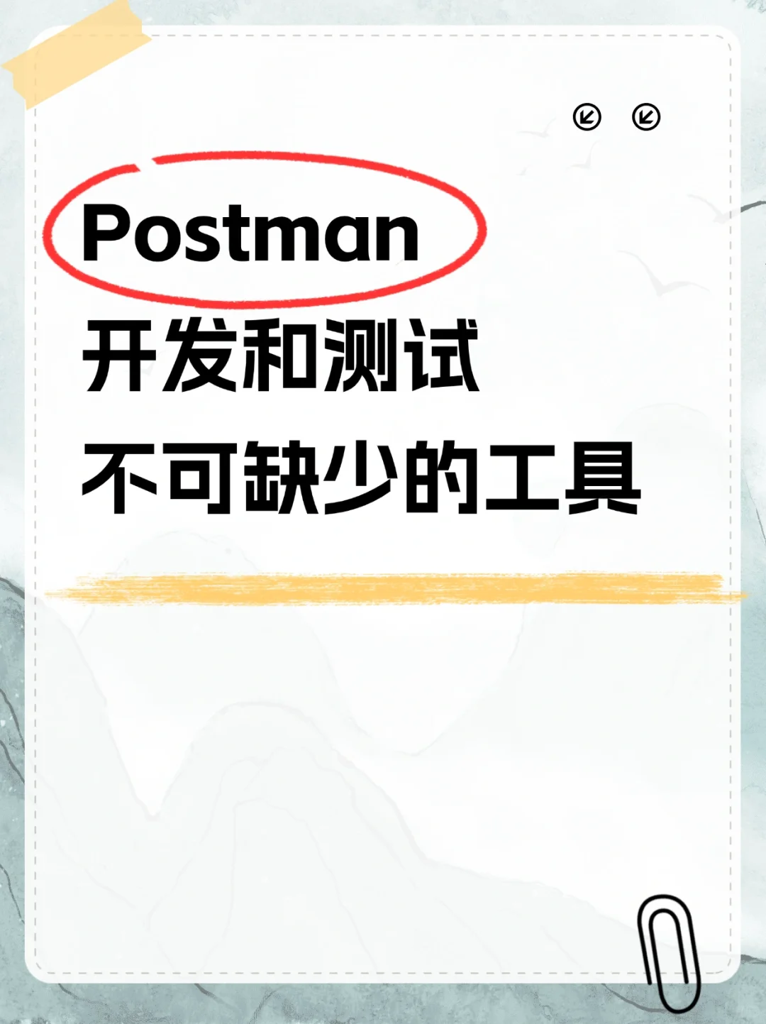 软件测试Postman接口调试开发测试必备工具