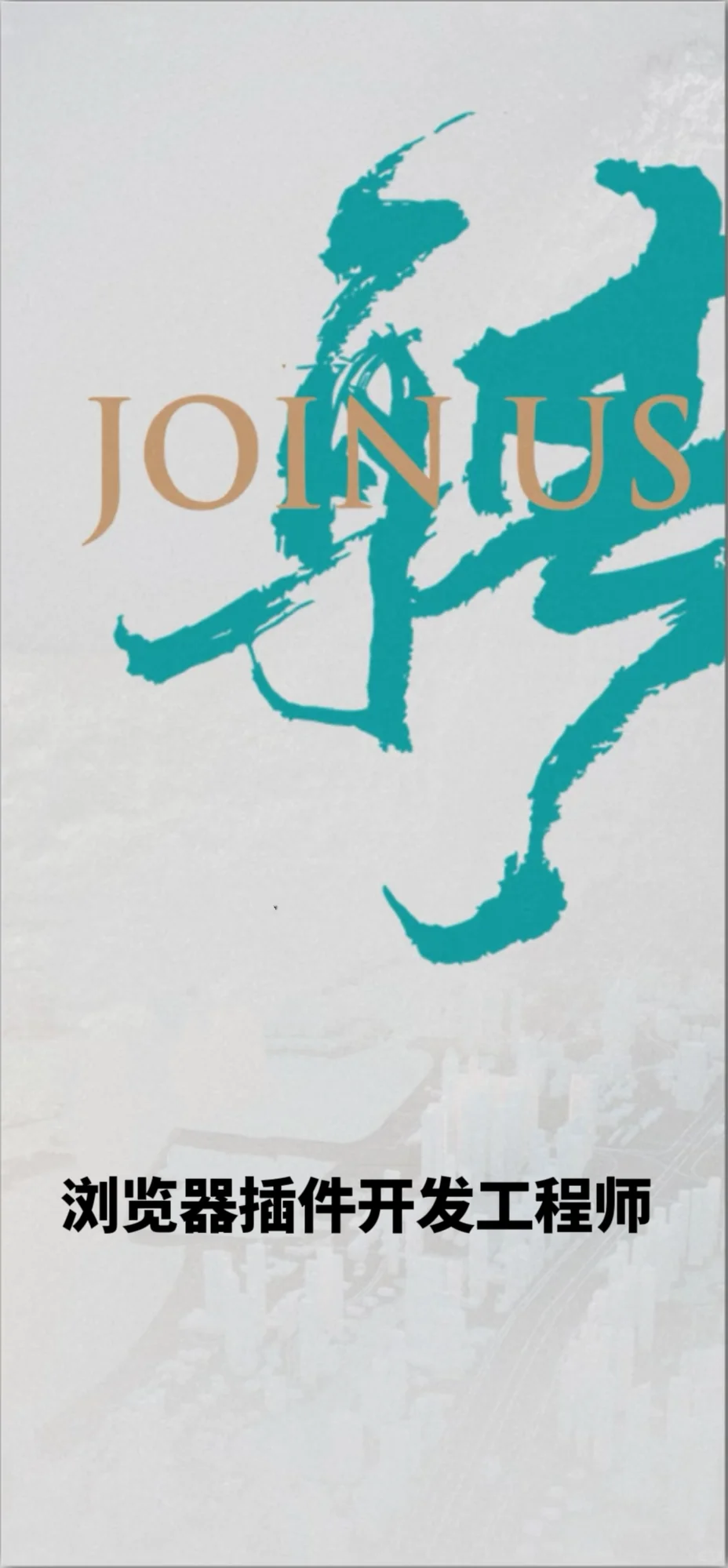 跨境电商公司正招募浏览器插件开发工程师！